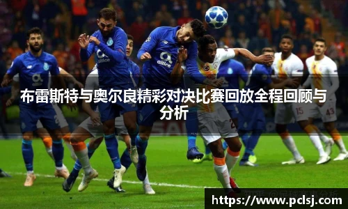 布雷斯特与奥尔良精彩对决比赛回放全程回顾与分析