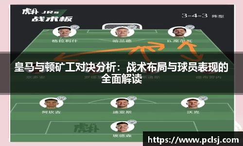 皇马与顿矿工对决分析：战术布局与球员表现的全面解读
