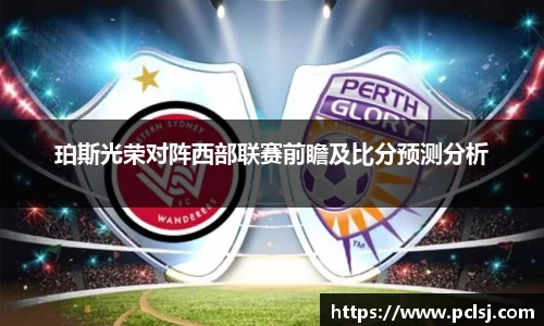 珀斯光荣对阵西部联赛前瞻及比分预测分析